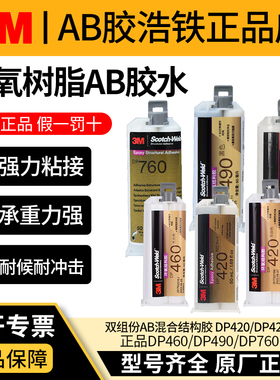 正品3M AB胶强力胶双组份胶水DP810/DP490/DP760环氧树脂混合胶水木材金属碳纤维耐高温粘合剂black/offwhite