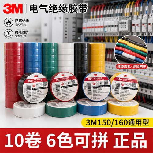 3M150/160电气绝缘胶带十卷装6色
