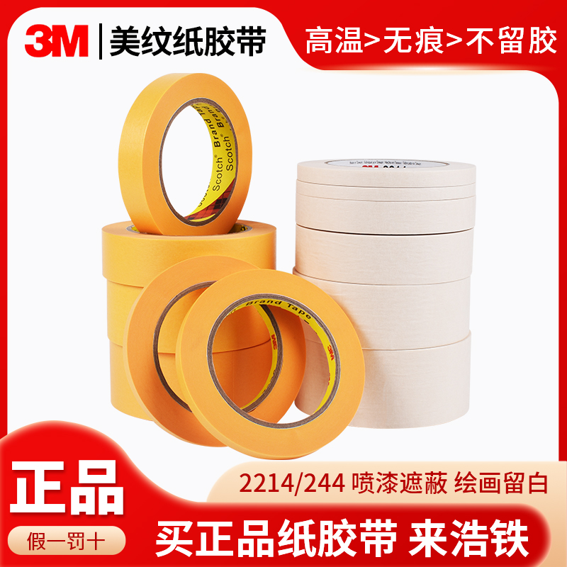 正品3M美纹纸胶带遮蔽喷漆保护纸