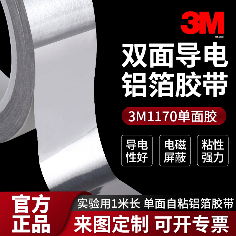 正品3M1170导电铝箔电子屏蔽胶带图片