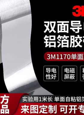 3M 1170导电铝箔 电子屏蔽胶带 EMI干扰屏蔽 pcb主板线路导电双面导电导热金属铝导电胶工厂大学实验半米长度