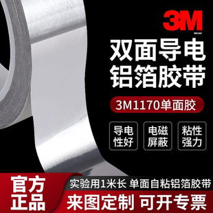 EMI干扰屏蔽 电子屏蔽胶带 pcb主板线路导电双面导电导热金属铝导电胶工厂大学实验半米长度 1170导电铝箔