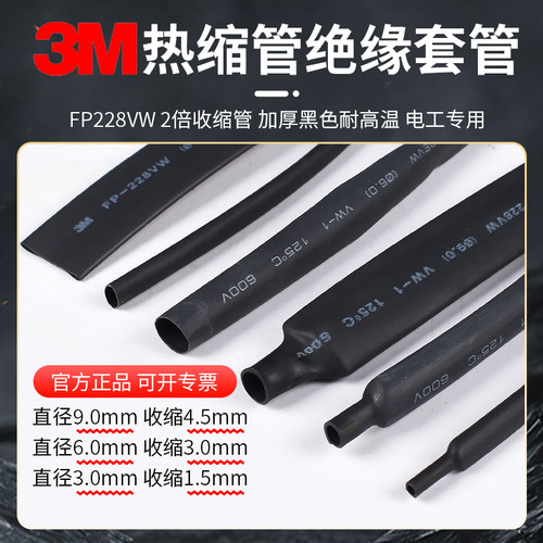 3MFP228热缩管绝缘套管电工专用