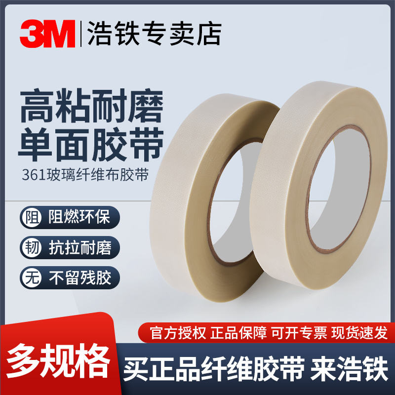 正品3M361白色耐高温玻璃布胶带