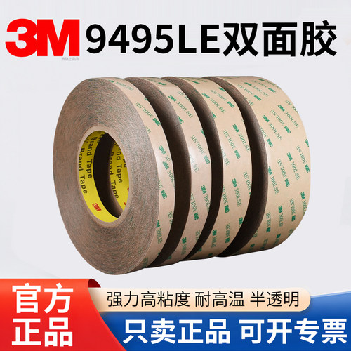 正品3M9495le双面胶强力高粘度