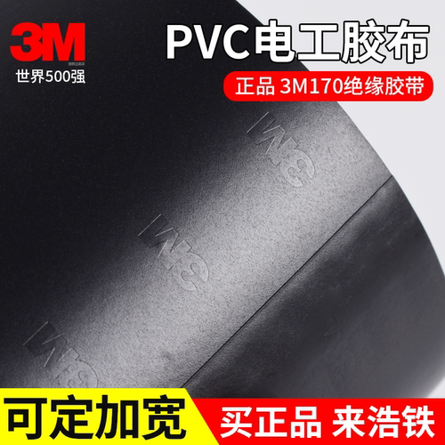 5cm宽正品3M170电工胶布PVC阻燃