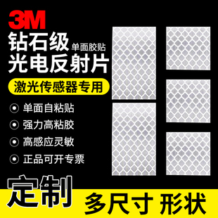 3M光电开关反射纸钻石级反光贴片光学感应板红外激光传感器反光膜