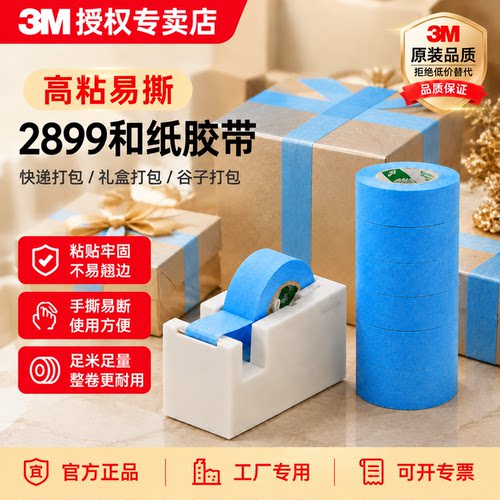 3M2899美纹纸喷漆遮蔽快递打包用