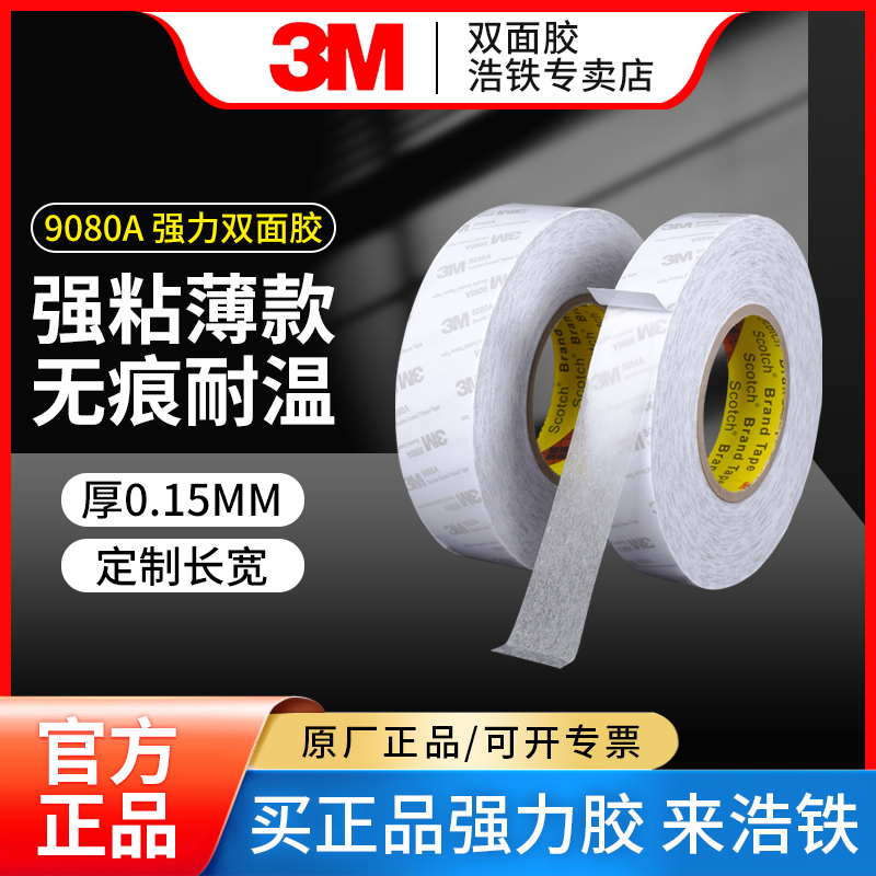 正品3M薄款双面胶汽车专用胶带