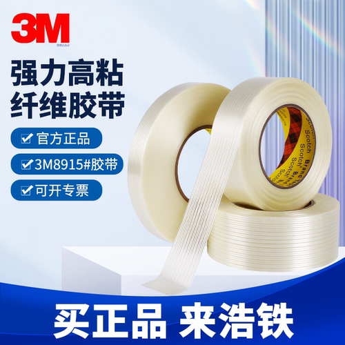 正品3M纤维胶带8915强力高粘无痕