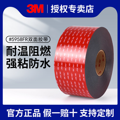 3M5958FR阻燃强力双面胶高粘无痕