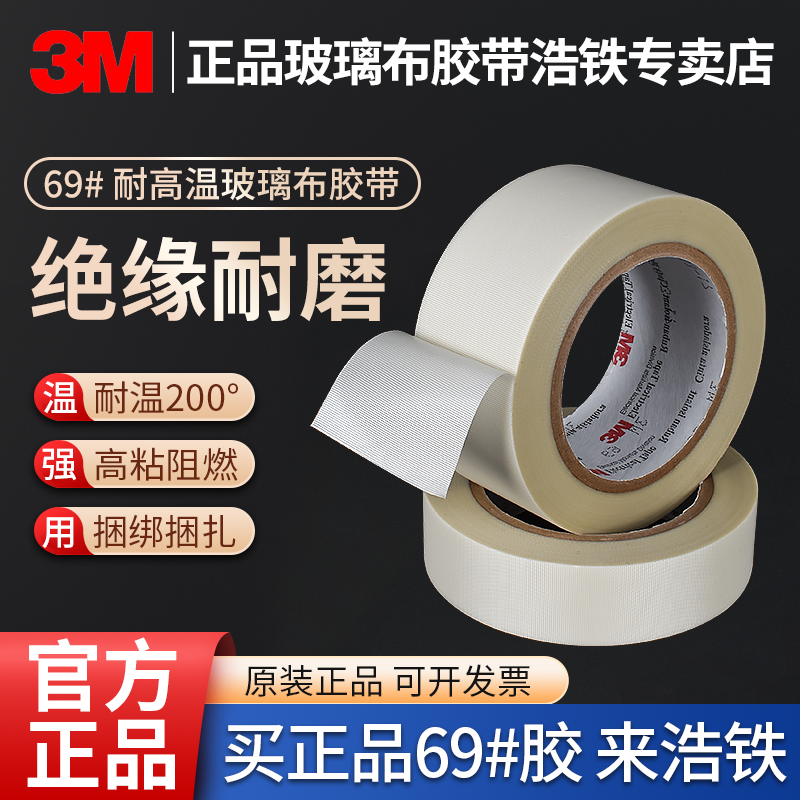 3M69玻璃布胶带耐高温电气绝缘胶