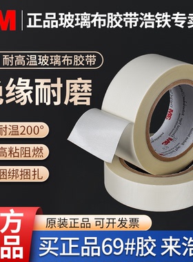 正品3M 69玻璃布胶带耐高温绝缘电气阻燃胶布1-2-3-4-5CM*33M电池马达电线捆绑捆扎耐热绝缘保护白色单面胶带