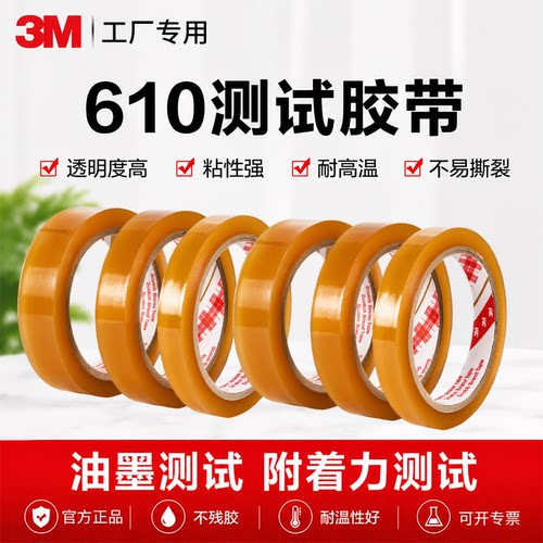 3M610测试胶带油墨附着力检测