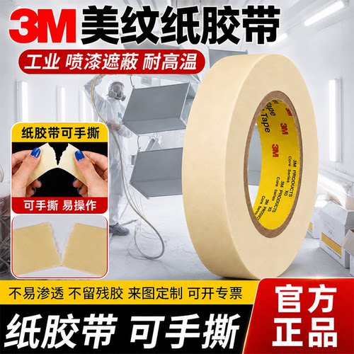 纸胶带可手撕3M2310加厚美纹胶纸