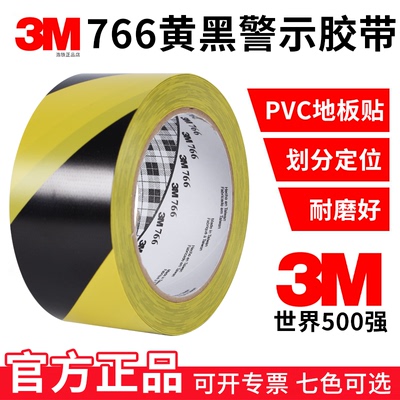 3M766黑黄警示胶带5S定位标识贴