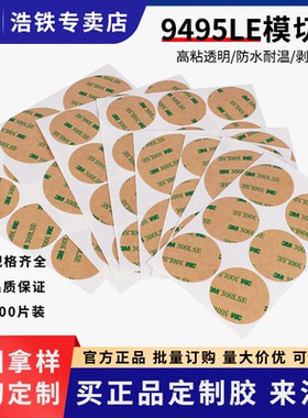 定制正品3M300LSE双面胶带PET高薄强力无痕高粘度透明3M9495LE胶带电子电器显示器屏幕固定模切冲型方形圆形
