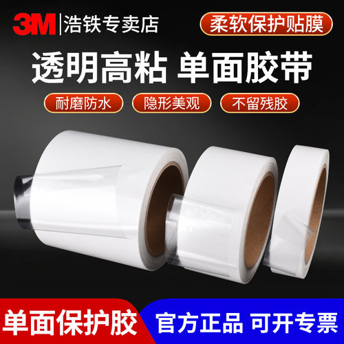 正品半透明3M单面胶带防刮耐磨贴