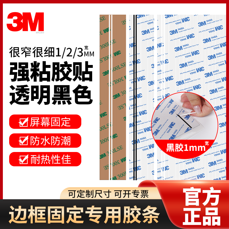 很细很薄1mm宽/2/3mm黑色边框胶