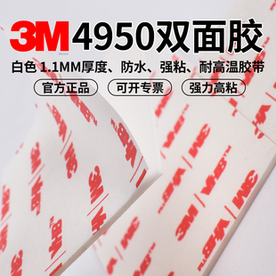 3M4950VHB双面胶乳白泡棉双面胶电视平板电脑金属固定胶带1.1mm厚