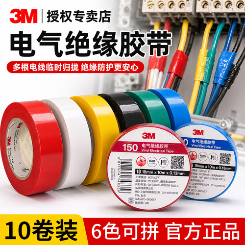 3m电工胶带15010卷六色彩色胶带