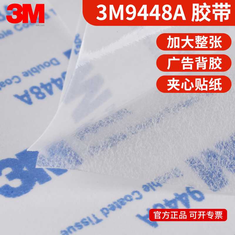 3M9448A双面胶正品耐高温高粘度固定强力薄款广告亚克力3M标牌贴背胶a4尺寸平大整张加宽30cm*40cm夹心双面胶,办公设备/耗材/相关服务,工业胶带,淘宝优惠券,粉丝福利购,淘宝优惠卷
