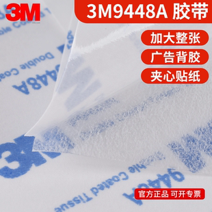 3M9448A双面胶正品耐高温高粘度固定强力薄款广告亚克力3M标牌贴背胶a4尺寸平大整张加宽30cm*40cm夹心双面胶