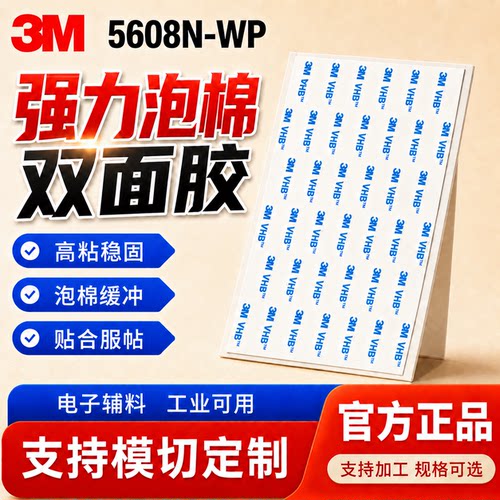 3M双面胶5608N-WP高粘度工厂模切