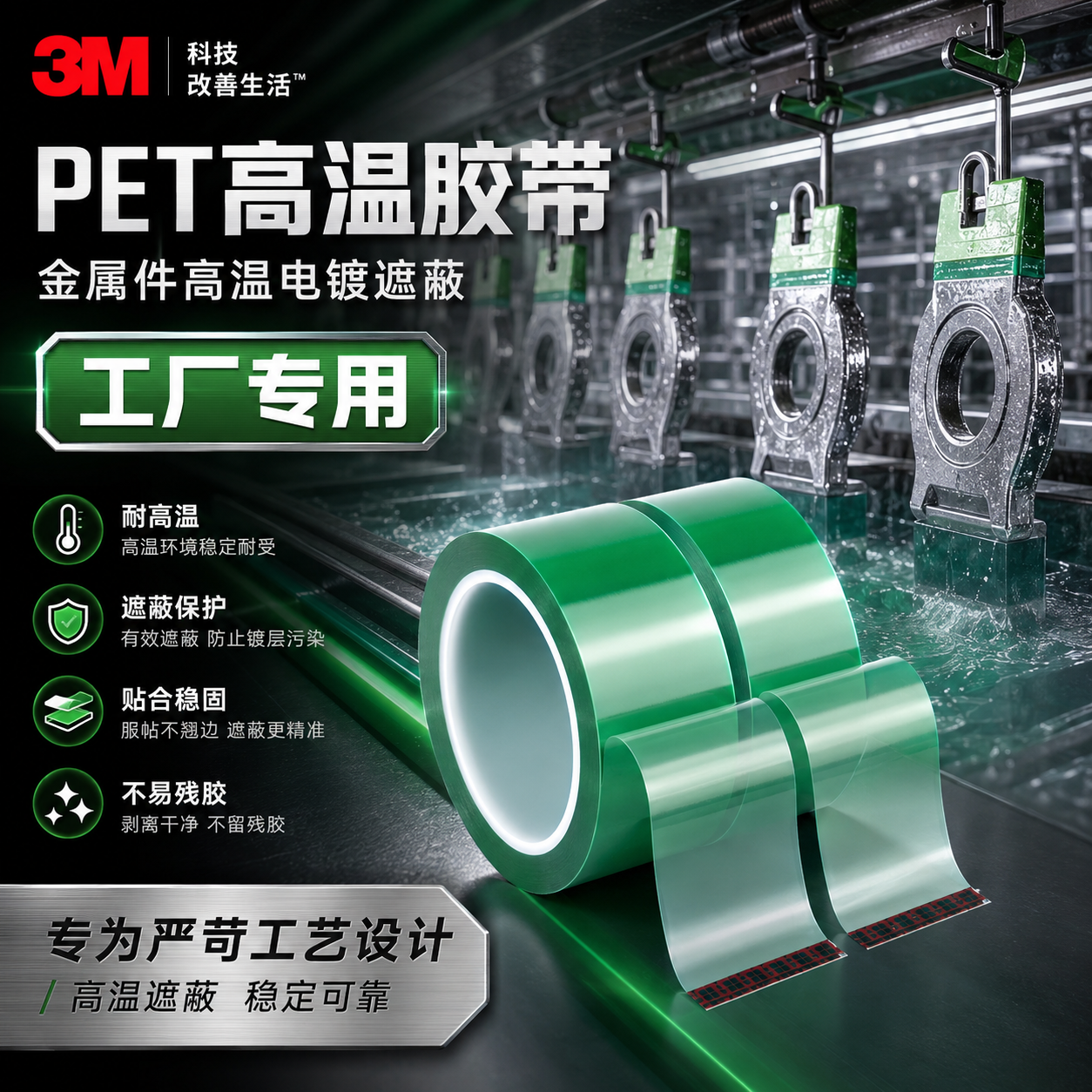 PET高温胶带3M851J电泳无痕不渗喷涂喷漆烤漆防烤线路遮蔽保护LED封装PCB电镀电子线板耐高温220度绿色单面胶