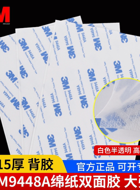 正品3M9448A双面胶片材大平张胶纸贴纸无纺布基材薄款强力粘性强耐高温广告亚克力背胶100-200-290mm夹心胶纸