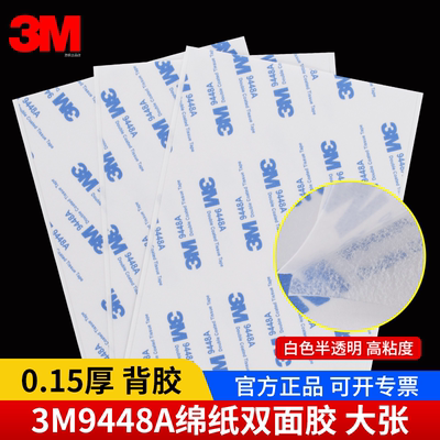 正品3M9448A双面胶片材大张胶纸