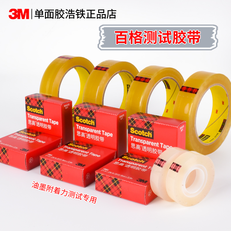 正品3M600测试胶带681油墨附着力
