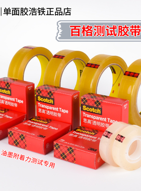 正品3M思高600高级透明百格测试胶带油墨附着力检测单面胶带国行33米小卷芯600工业版大卷65.8米610/681胶带
