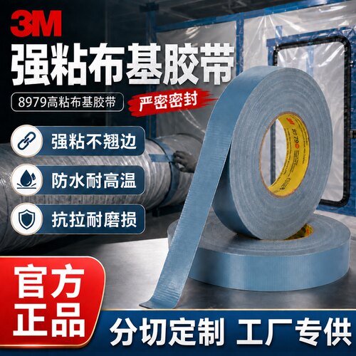 3M8979蓝灰色单面布基胶带强力胶