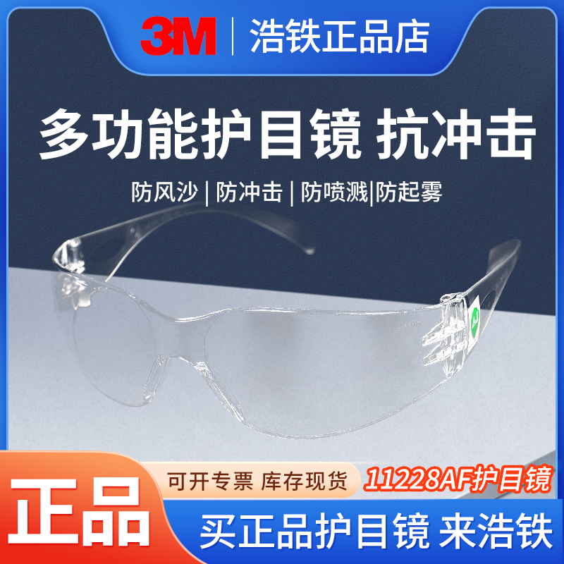 3M只卖正品11228AF防雾护目眼镜