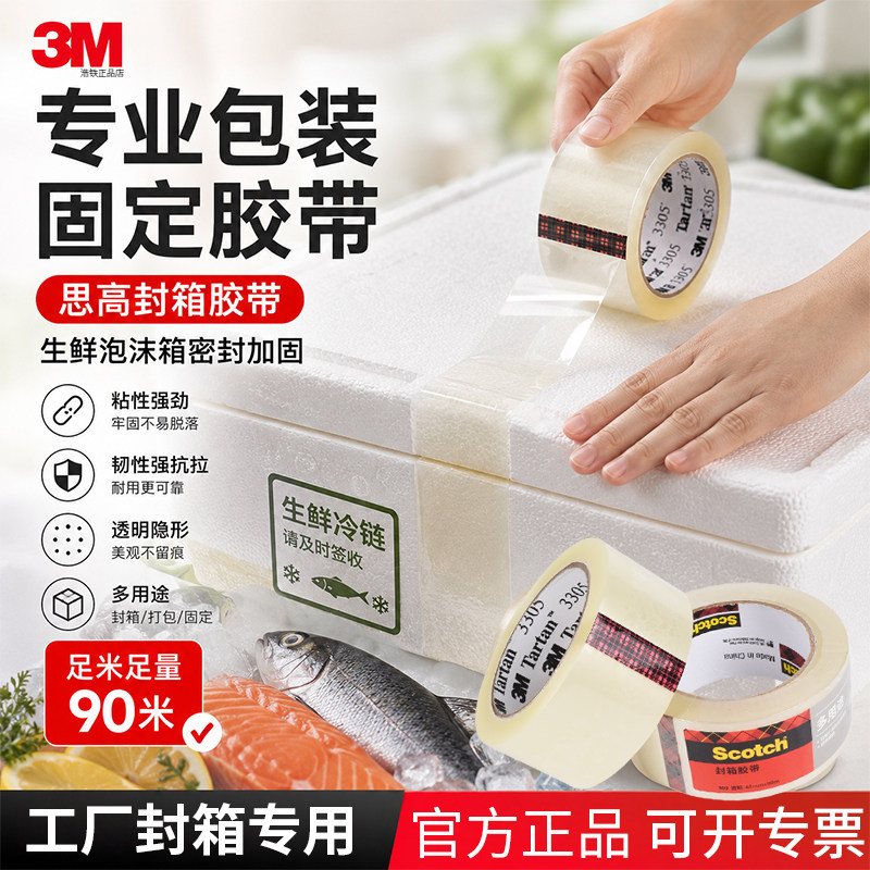 3M透明胶带思高309# 90米长封箱胶带透明包装胶带生鲜泡沫箱密封加固高粘度贴合稳固耐拉扯耐用打包胶带大卷