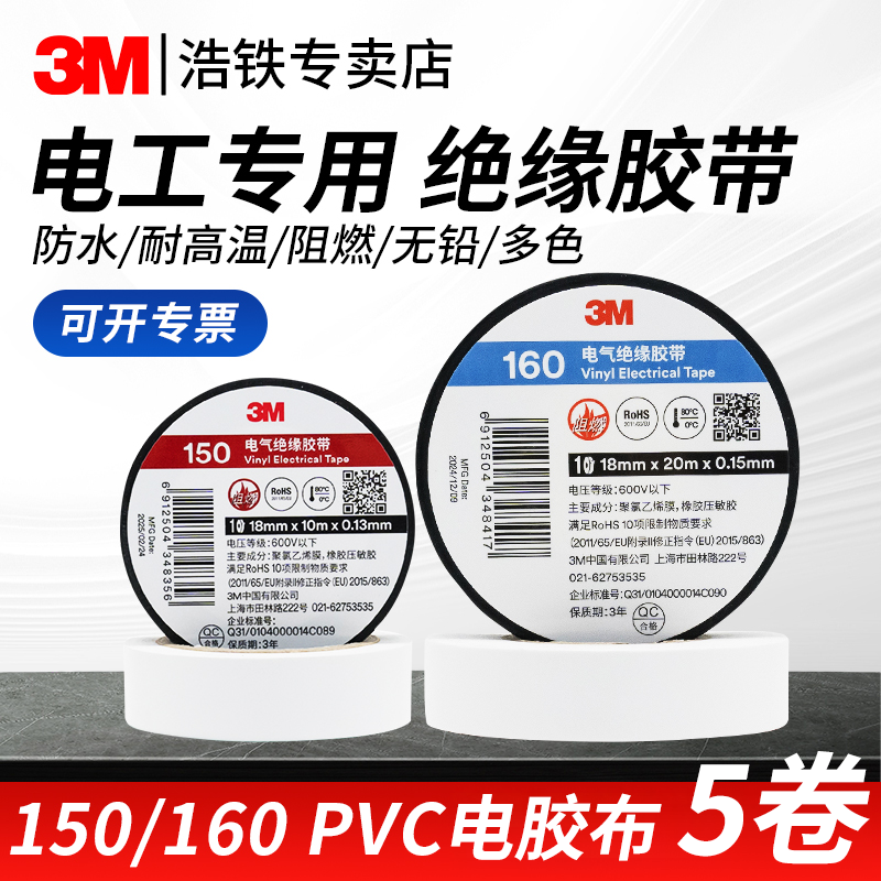 5卷3M160#150#电工胶布官方正品
