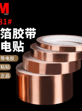 正品3M1181铜箔胶带双导铜箔胶带双面导电金属胶带散热导热铜箔片屏蔽防干扰静电释放emc/RFI测试3m导电胶纸