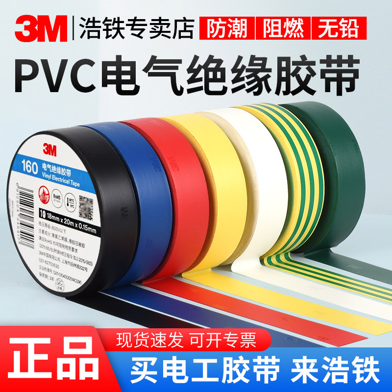 正品3M150#电工胶带绝缘胶布电线胶布红黄蓝绿黑色白色耐高温高粘PVC胶布3M170加宽型大卷3M160电气绝缘批发,文具电教/文化用品/商务用品,胶带/胶纸/胶条,淘宝优惠券,粉丝福利购,淘宝优惠卷