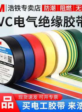 正品3M150#电工胶带绝缘胶布电线胶布红黄蓝绿黑色白色耐高温高粘PVC胶布3M170加宽型大卷3M160电气绝缘批发