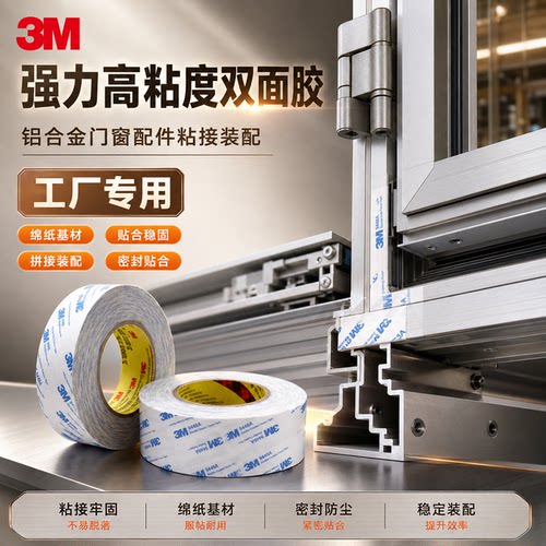 强力双面胶3m9448A门窗配件粘接