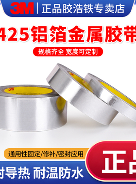 正品3M425铝箔胶带金属耐高温防水补漏缠绕密封导热屏蔽信号干扰