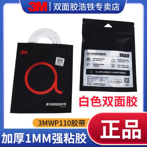 3MWP110白纸白胶强力高粘泡棉胶