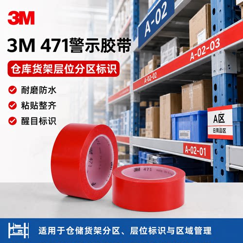 3M471仓储货层分类标记划线胶带