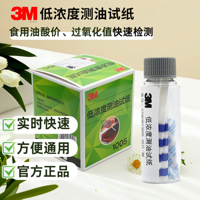 3M测油试纸食用油酸价快速检测纸