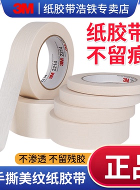 3m纸胶带不留胶纸胶带美术生专用美缝纸胶带纸胶带定制纸胶带pencil白色美纹纸宽纸胶带油画棒专用黄色纸胶带
