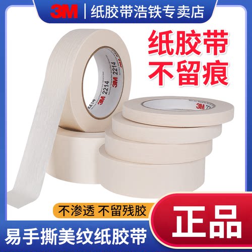 正品3M纸胶带不留痕无残胶不渗透