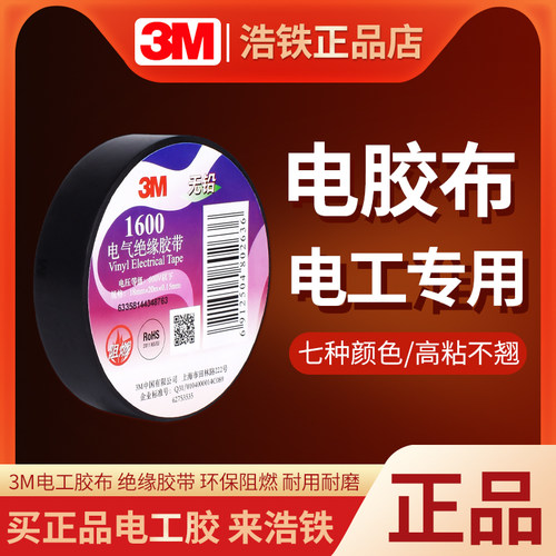 只卖正品3M3M1600#电工绝缘胶带
