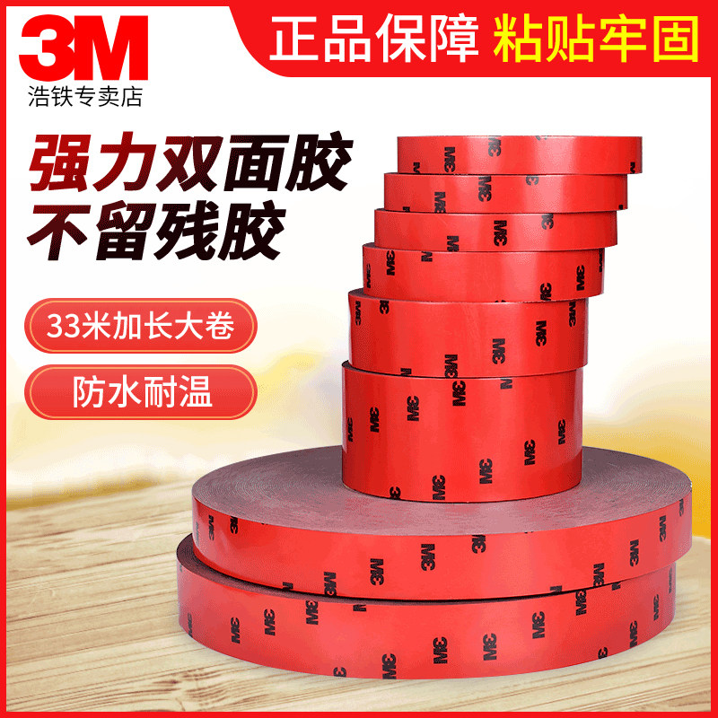 3m双面胶高粘度车用强力粘胶固定贴加厚泡沫胶贴三m汽车专用胶带