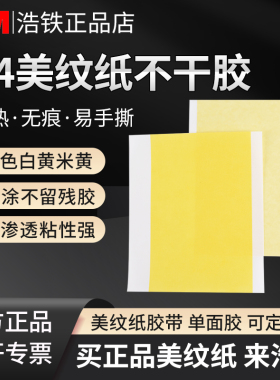A4美纹纸不干胶3M2214米白色3m244黄色3m2310耐高温单面胶带加宽无痕高粘纸胶带标记可书写喷漆高温遮蔽贴纸